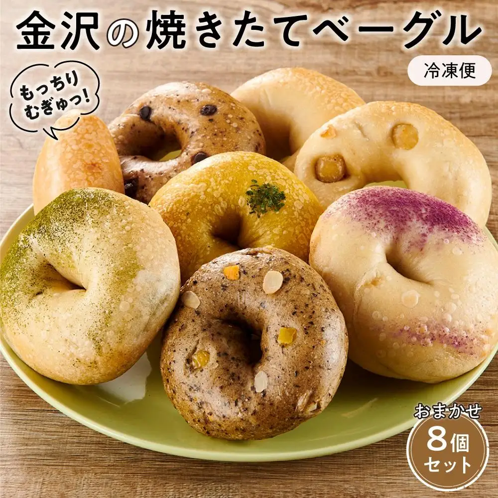 【もっちりむぎゅっ！】金沢の焼きたてベーグルおまかせ8個セット（冷凍）
