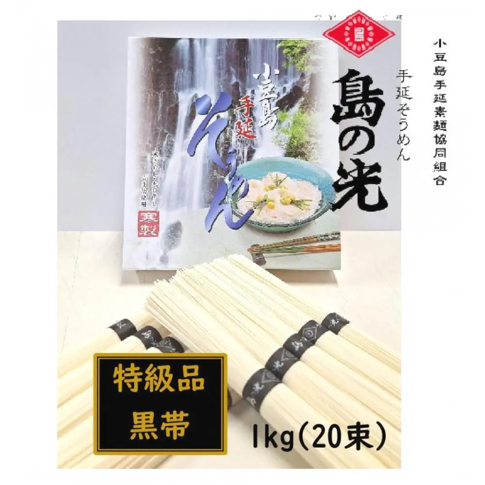 小豆島 手延素麺「島の光 特級品・黒帯」1kg(50g×20束)【そうめん そうめん そうめん そうめん そうめん】