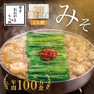 博多もつ鍋おおやま もつ鍋みそ味 2人前