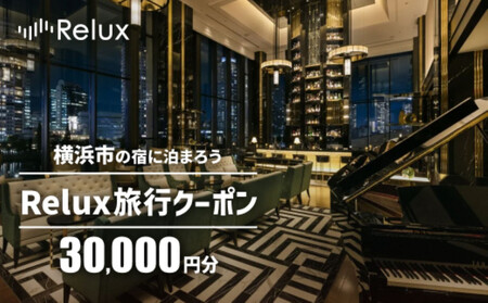 Relux旅行クーポン 30,000円分｜宿泊券 旅行券 ホテル 旅館 予約 観光 チケット みなとみらい ペア 家族 記念日 高級 プレゼント ギフト 電子チケット｜神奈川県 横浜市 AKE0003