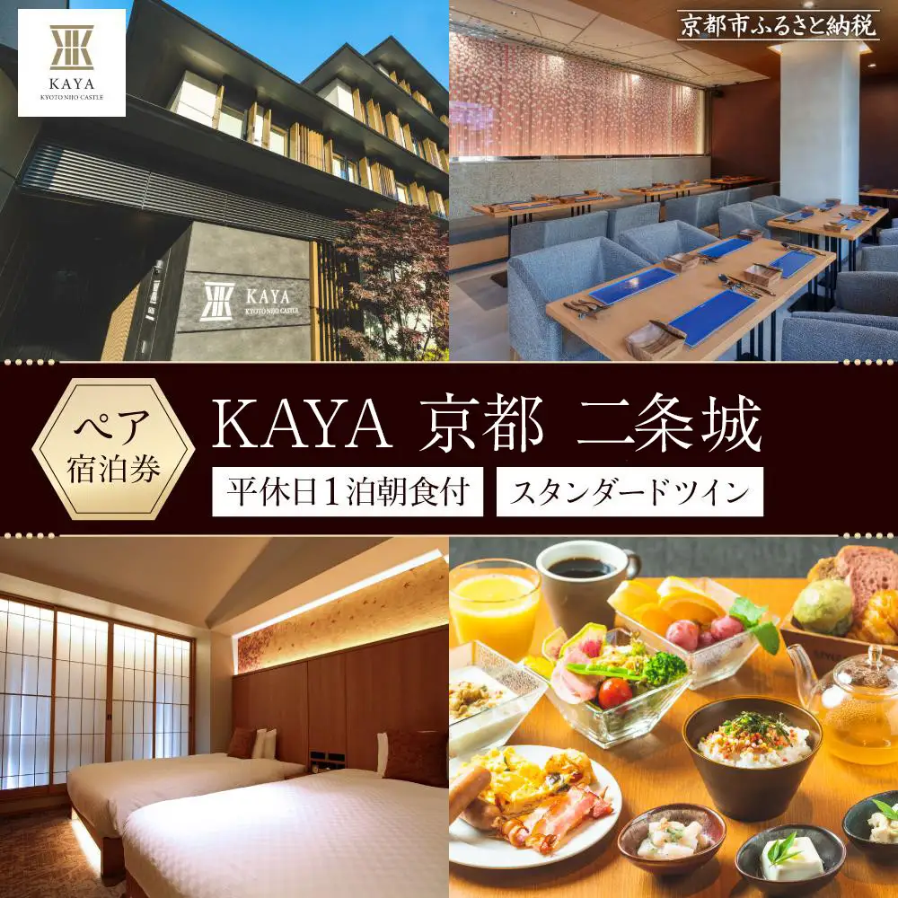 【KAYA 京都 二条城】平休日1泊朝食付 ペア宿泊券《スタンダードツイン》 99,000円