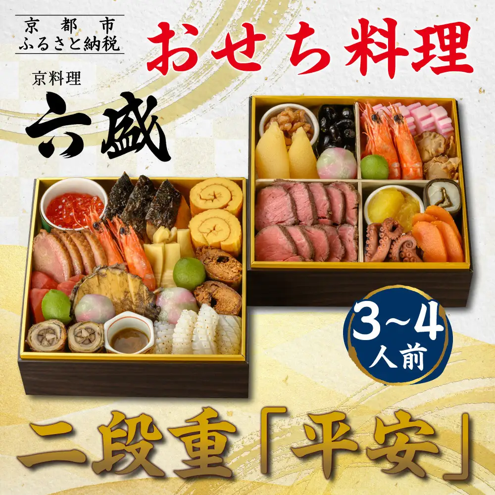 【京料理 六盛】おせち料理 二段重 平安 3～4人前(おせち おせち料理 京おせち)｜京都 おせち 人気