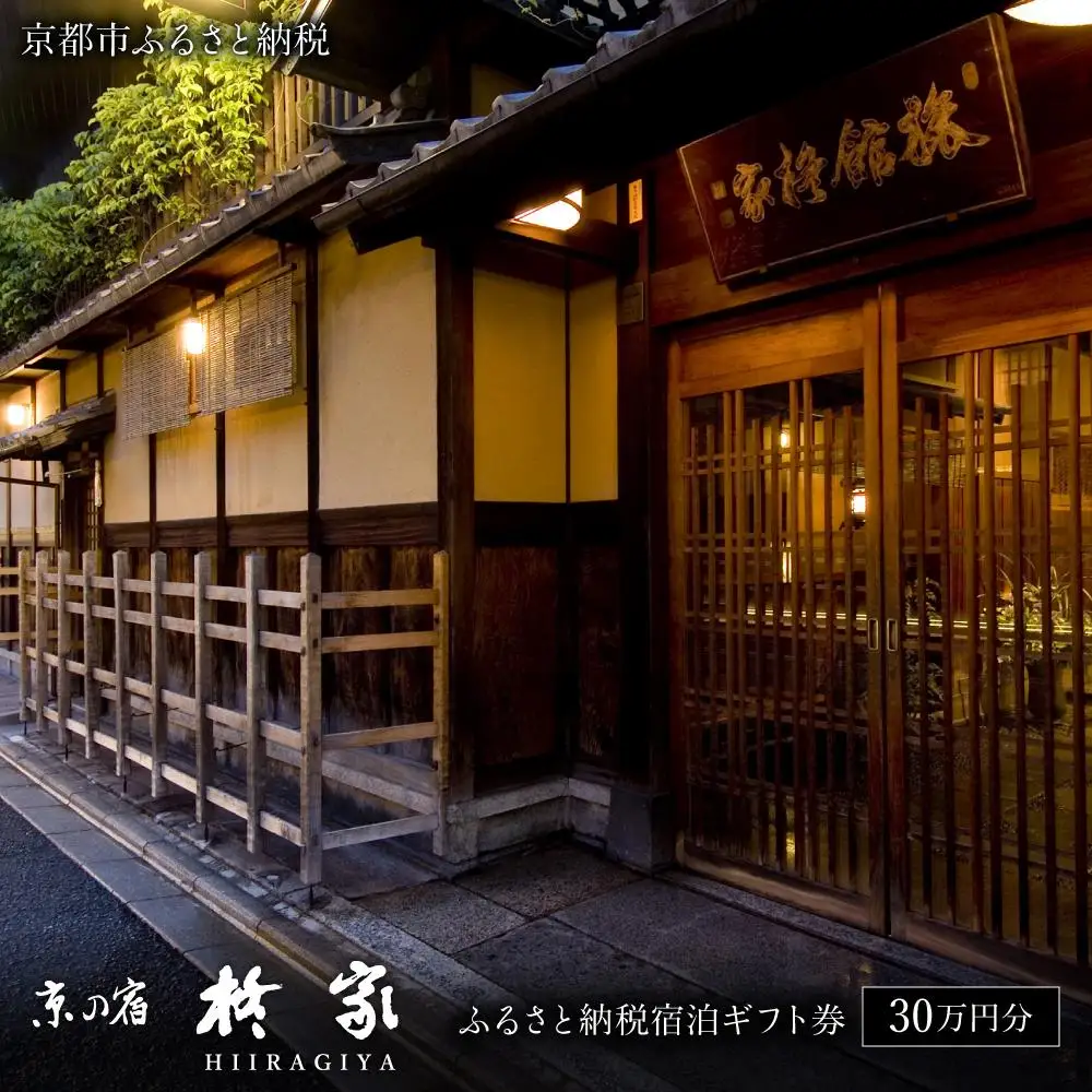 【柊家】宿泊ギフト券30万円分｜京都 幕末文政元年創業 伝統と格式 川端康成 人気 旅館