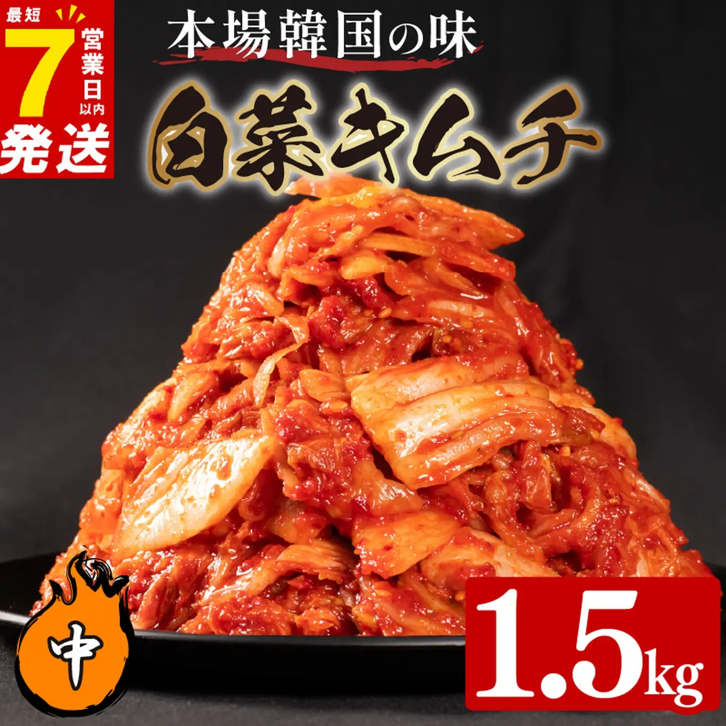 【本場韓国の味】 白菜キムチ 中辛 1.5kg スピード発送 かわち屋のキムチ 小分け