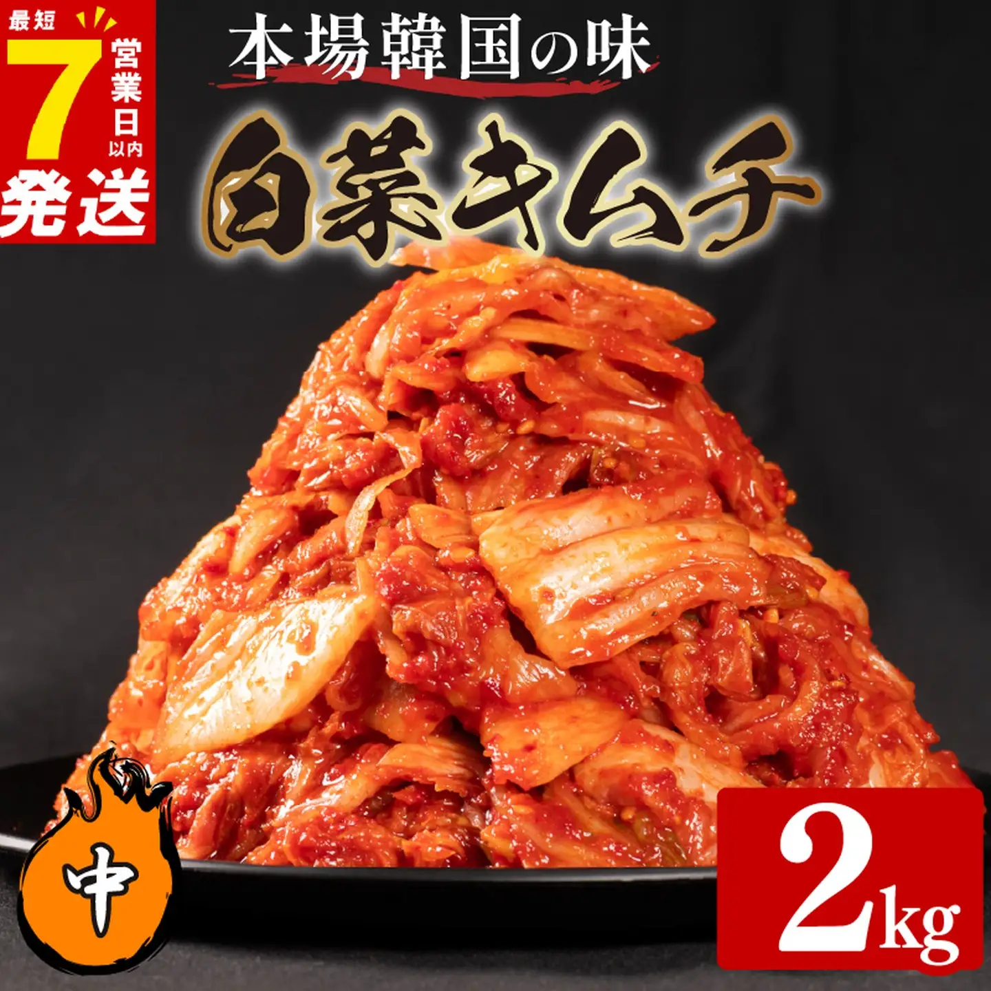 【本場韓国の味】 白菜キムチ 中辛 2kg スピード発送 かわち屋のキムチ 小分け