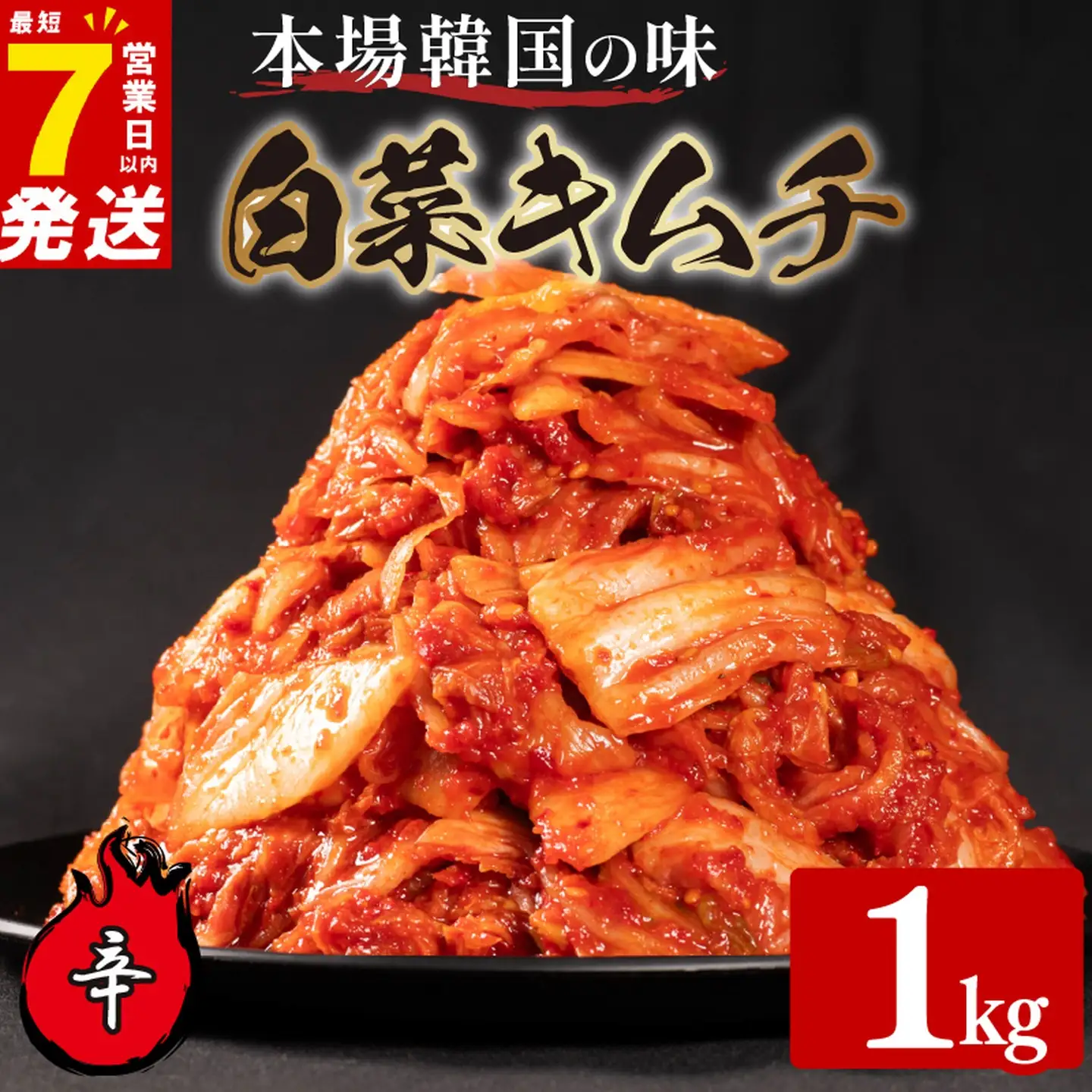 【本場韓国の味】 白菜キムチ 辛口 1kg スピード発送 かわち屋のキムチ 小分け