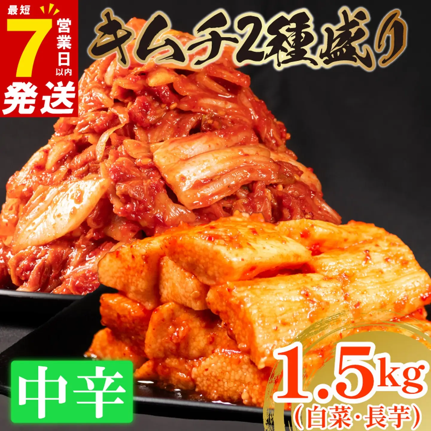 【2種セット】 中辛 白菜キムチ 1kg+ 長芋キムチ 500g  小分け 食べ比べ 冷蔵 かわち屋