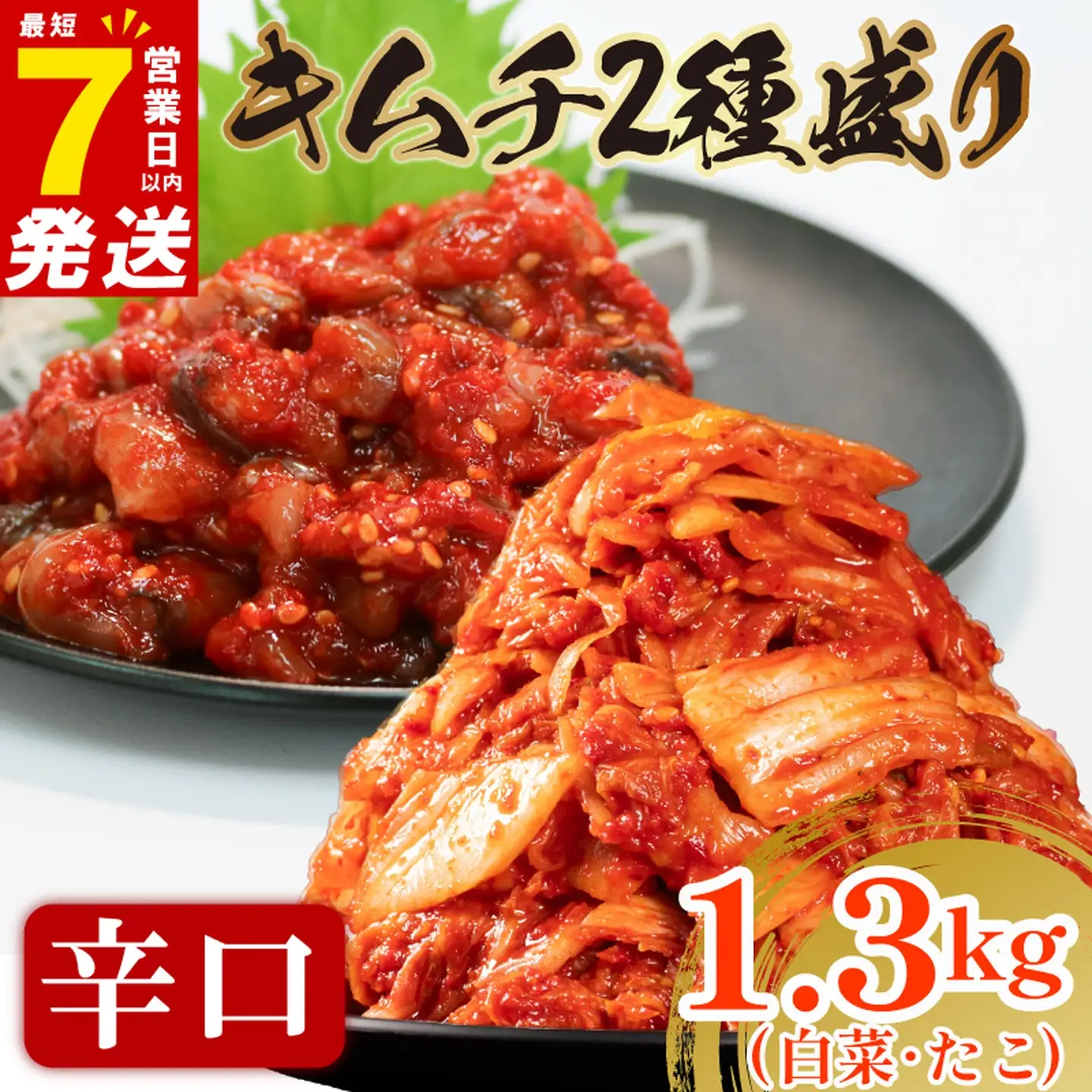 【2種セット】 辛口 白菜キムチ 1kg+ たこキムチ 300g  小分け 食べ比べ 冷蔵 かわち屋