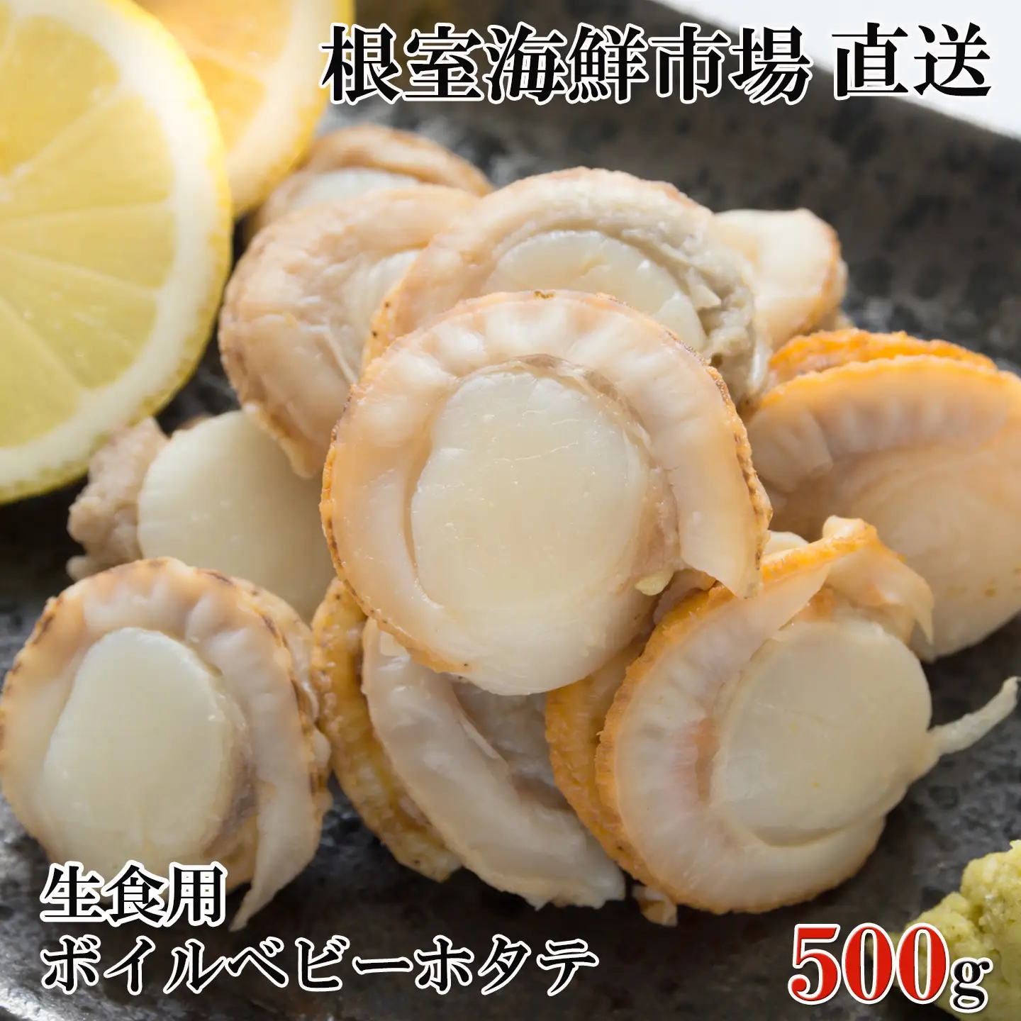 根室海鮮市場＜直送＞生食用ボイル済ベビーほたて500g(75～100玉) G-28036