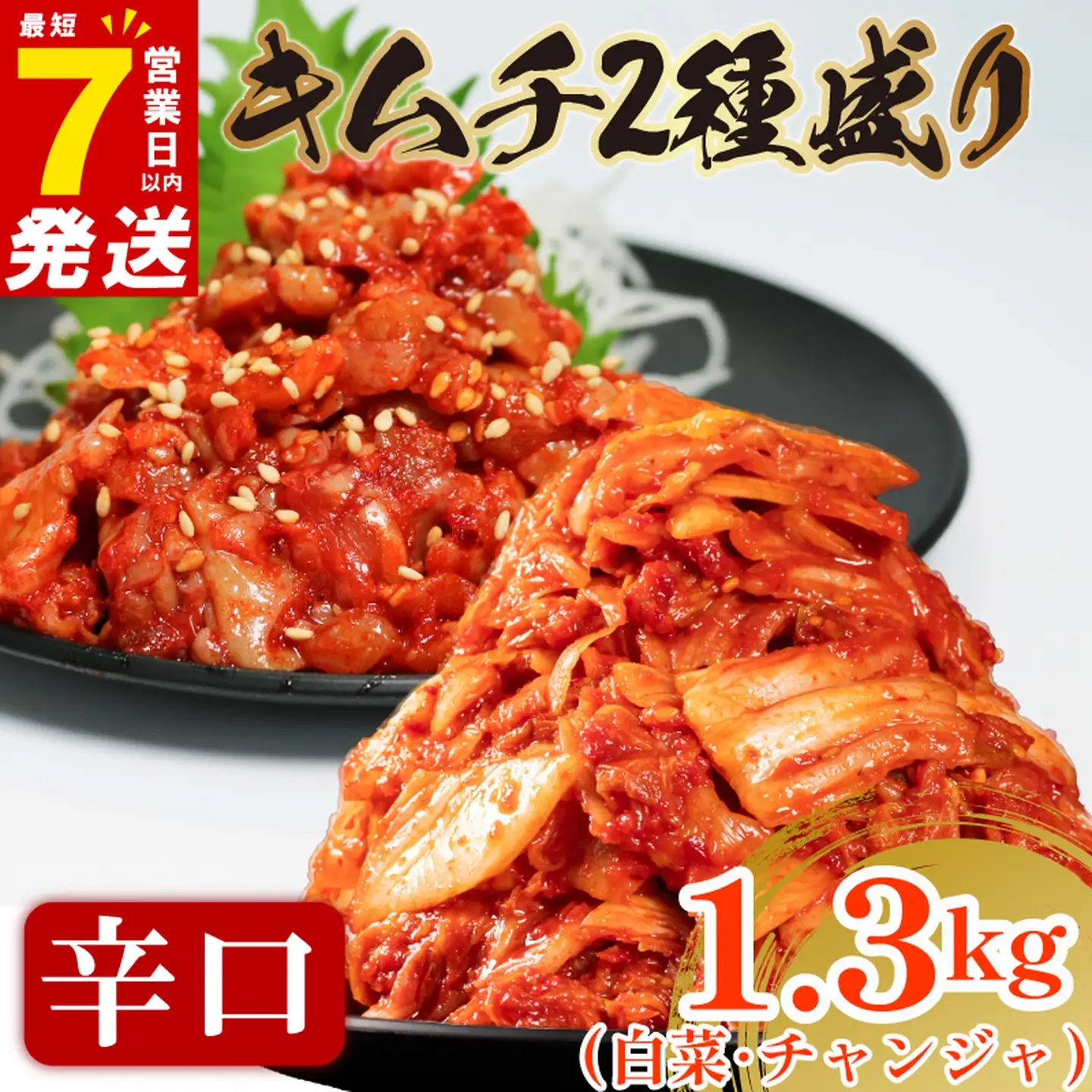 【2種セット】 辛口 白菜キムチ 1kg+ チャンジャキムチ 300g  小分け 食べ比べ 冷蔵 かわち屋