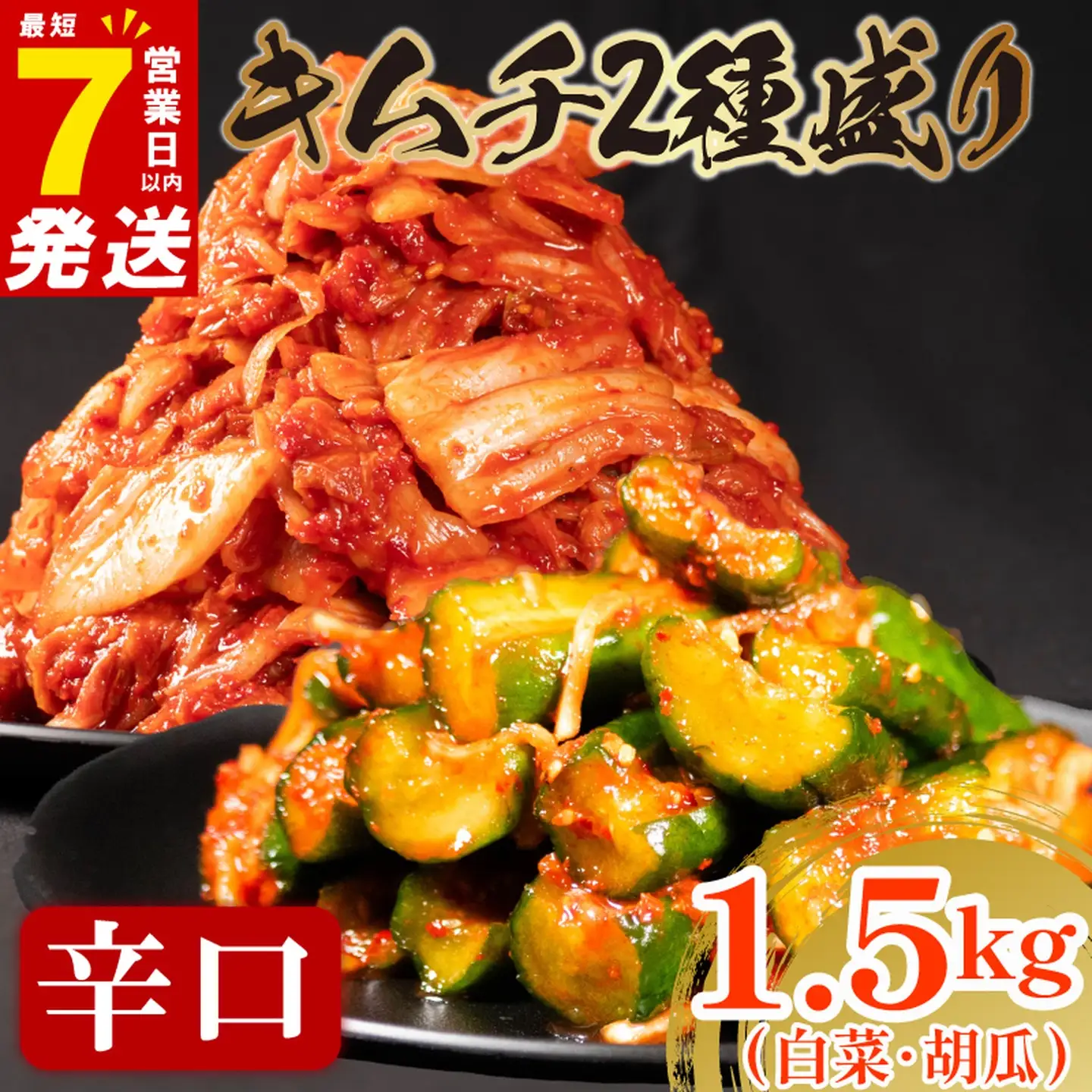 【2種セット】 辛口 白菜キムチ 1kg+ 胡瓜キムチ 500g  小分け 食べ比べ 冷蔵 かわち屋