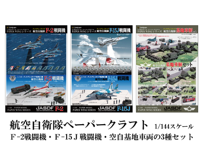 267 各務原市航空自衛隊ペーパークラフト