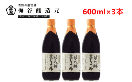 調味料 ぽん酢しょうゆ 600ml 3本 [BRBE031]
