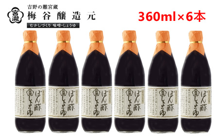 調味料 ぽん酢しょうゆ 360ml 6本 [BRBE032]