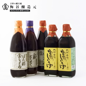 調味料 しょうゆ 4種 5本セット [BRBE041]