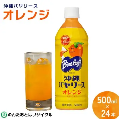 沖縄バヤリース オレンジ PET500ml×24本入り オレンジ