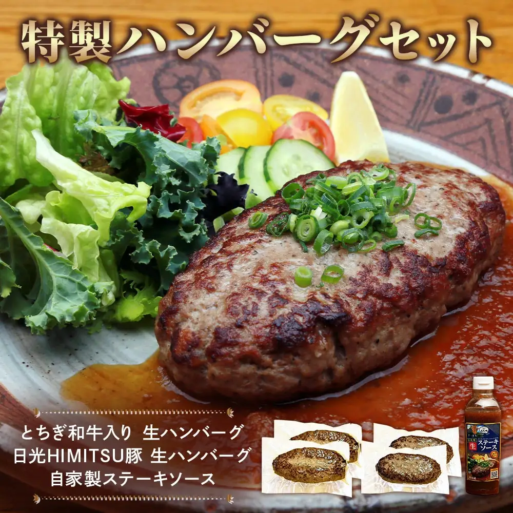 日光えんや 特製 ハンバーグ セット「とちぎ和牛入り 生ハンバーグ」「日光HIMITSU豚 生ハンバーグ」「自家製ステーキソース」 [0515]
