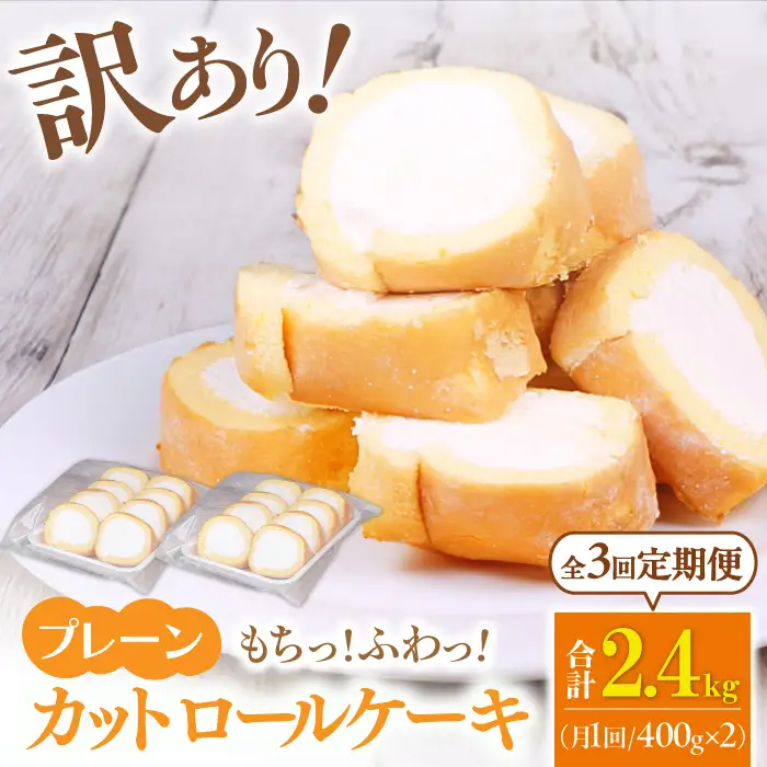 【3回定期便】訳ありカットロールケーキ プレーン 800g(400g×2)  / スイーツ ロールケーキ[AFAK013]