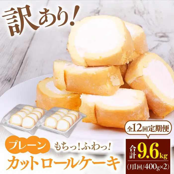 【12回定期便】訳ありカットロールケーキ プレーン 800g(400g×2) / スイーツ ロールケーキ[AFAK015]