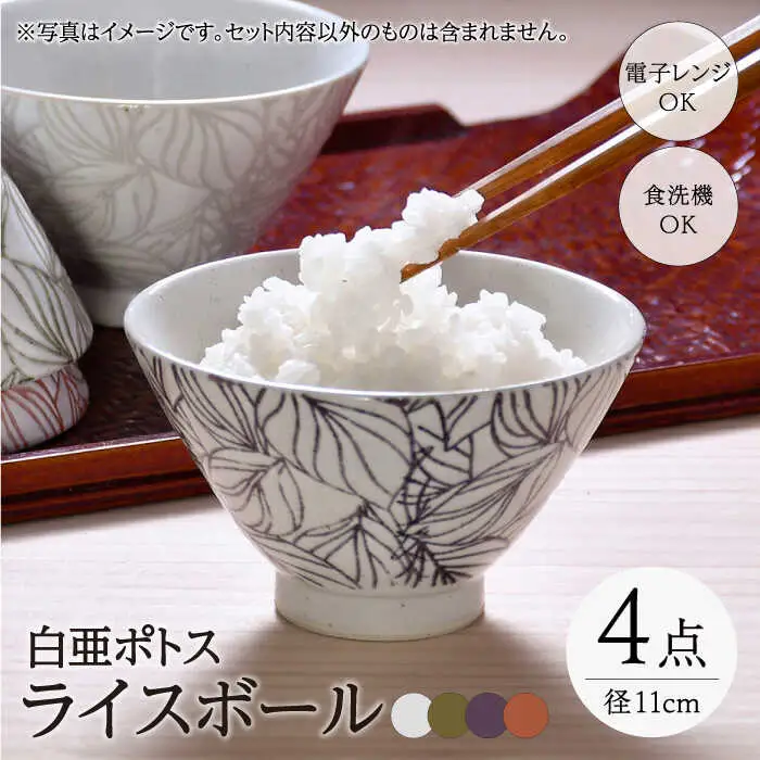 【波佐見焼】白亜ポトス ライスボール 4カラーセット 茶碗 小鉢　【福田陶器店】[PA325]