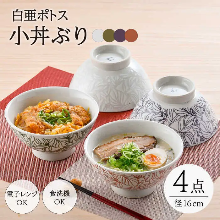 【波佐見焼】白亜ポトス 小丼ぶり 4カラーセット 麺鉢 大ボウル　【福田陶器店】[PA326]