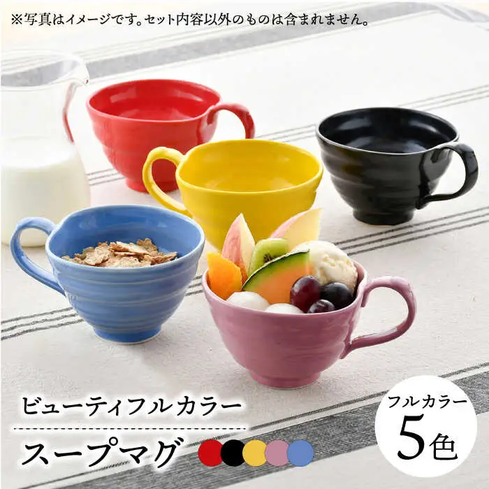 【波佐見焼】　爆誕！ビューティフルカラー  スープマグ 5色　フルカラーセット 　【福田陶器店】[PA330]