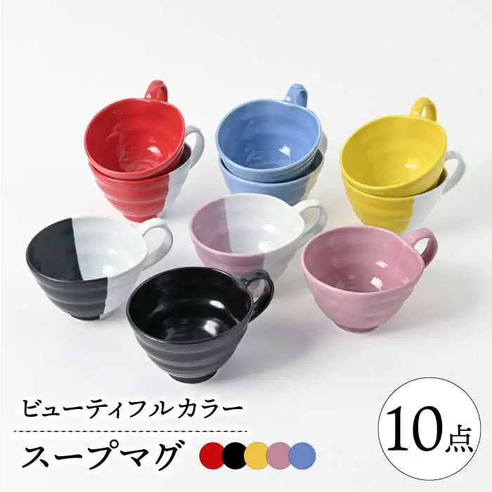 【波佐見焼】　ビューティフルカラー　スープマグセット　ボリューム10点セット　【福田陶器店】[PA332]
