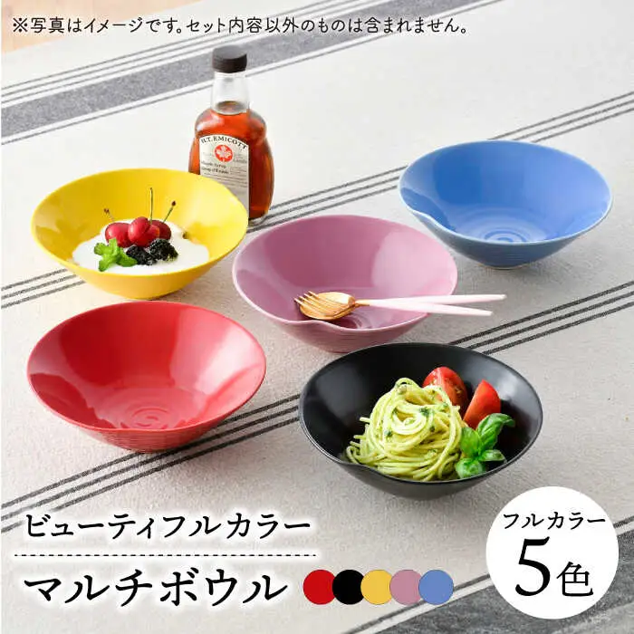 【波佐見焼】　爆誕！ビューティフルカラー  マルチボウル　5色　フルカラーセット　【福田陶器店】[PA333]