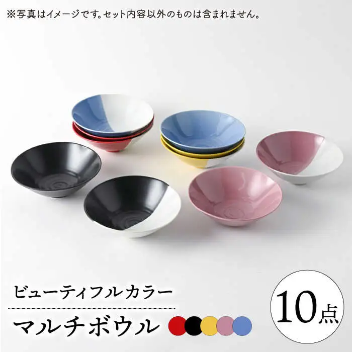 【波佐見焼】ビューティフルカラー  マルチボウル　ボリューム10点 フルカラー・ハーフカラー各5色セット　【福田陶器店】[PA334]