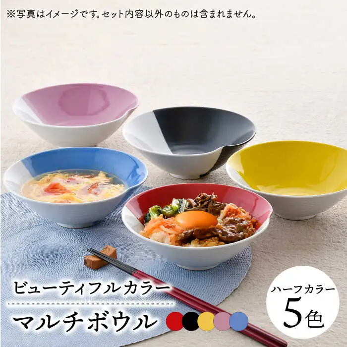 【波佐見焼】　爆誕！ビューティフルカラー マルチボウル 5色セット ハーフカラー　【福田陶器店】[PA335]