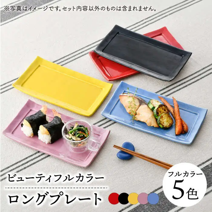 【波佐見焼】　爆誕！ビューティフルカラー ロングプレート 5色セット フルカラー　【福田陶器店】[PA336]