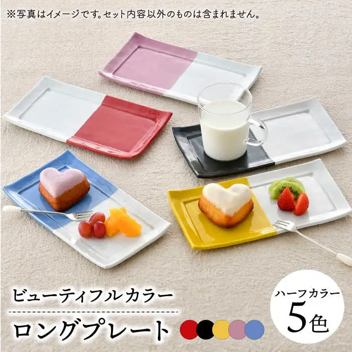【波佐見焼】　爆誕！ビューティフルカラー  ロングプレート 5色セット ハーフカラー　【福田陶器店】[PA337]
