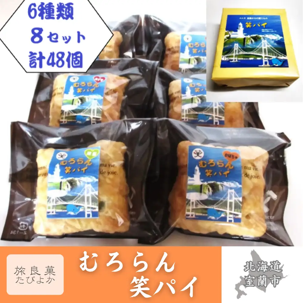 むろらん笑パイ 6種類 8箱 セット (計48個入り) MROBG010