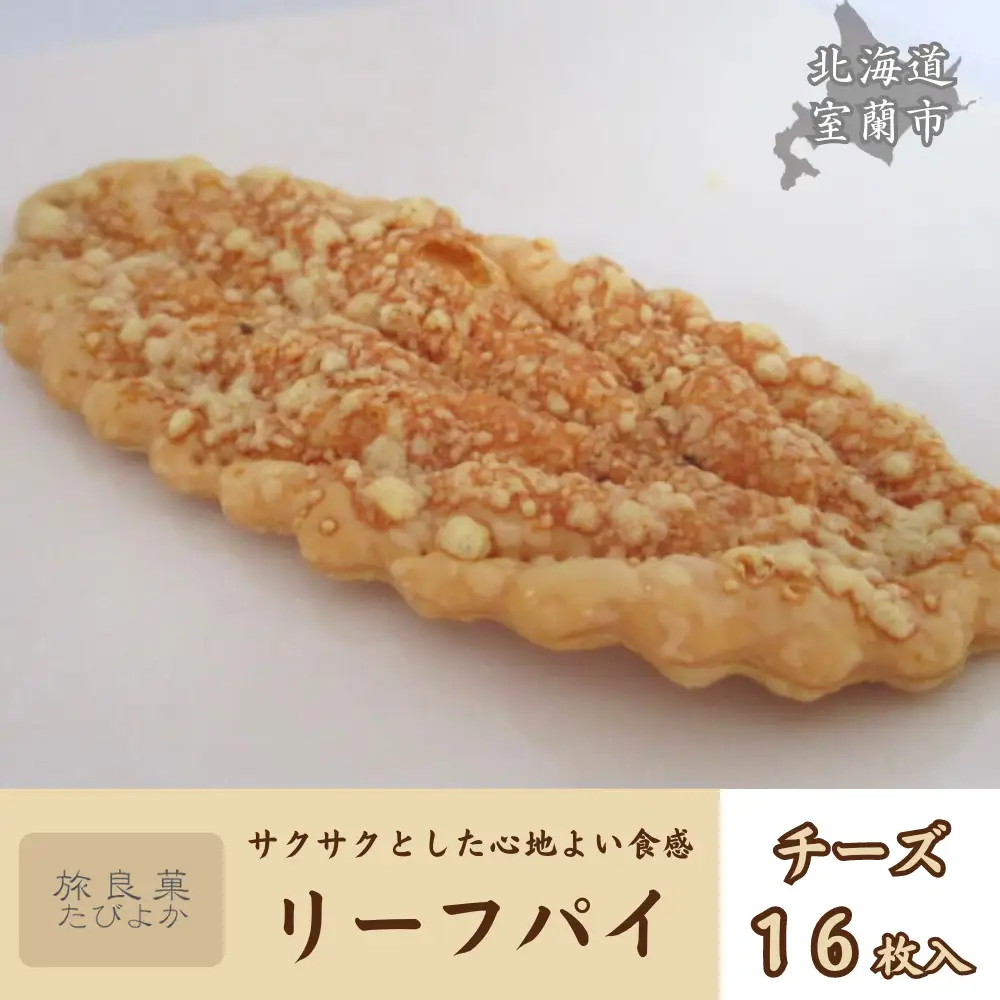 リーフパイ チーズ 16枚入り MROBG016