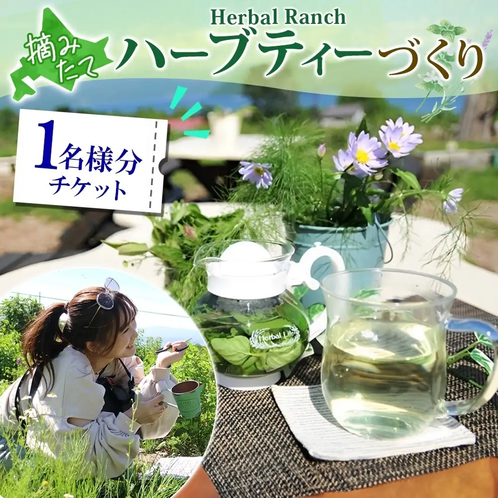 ハーブティー作り体験 摘みたて ハーバルランチ