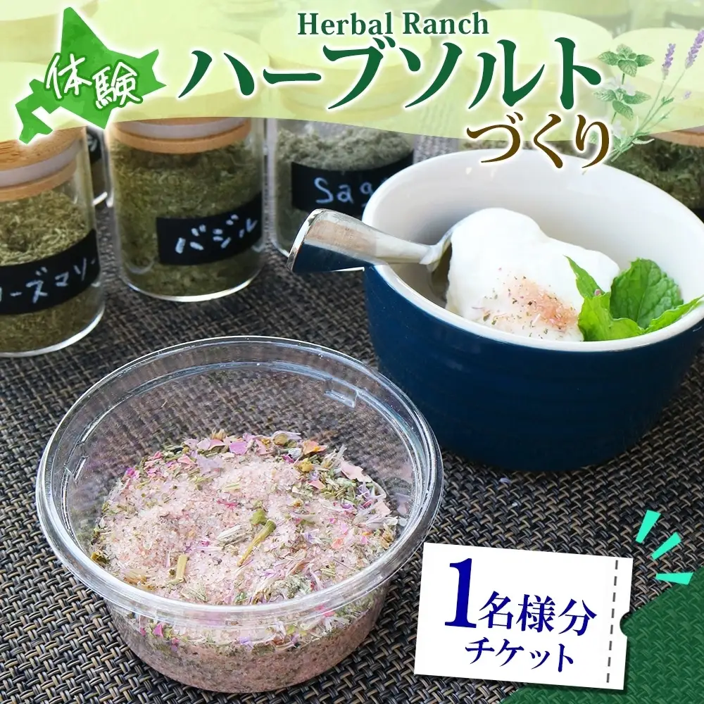 ハーブソルト作り体験 摘みたて ハーバルランチ ハーブソルト作り体験