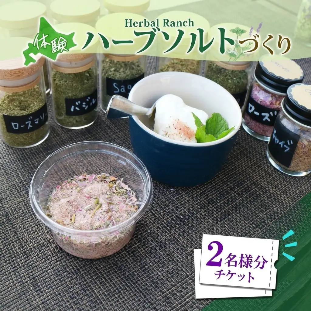 ハーブソルト作り体験 摘みたて ハーバルランチ ハーブソルト作り体験【2枚】