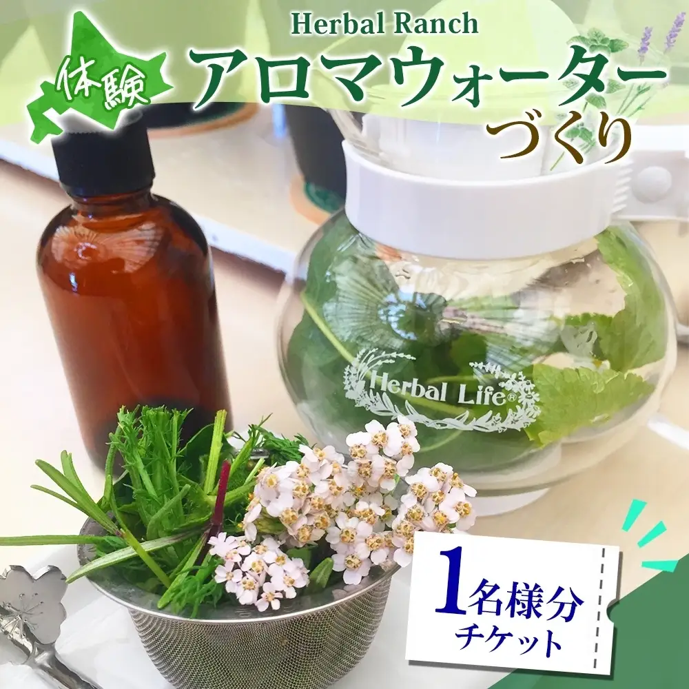 アロマウォーター蒸留体験 化粧水 ハーバルランチ
