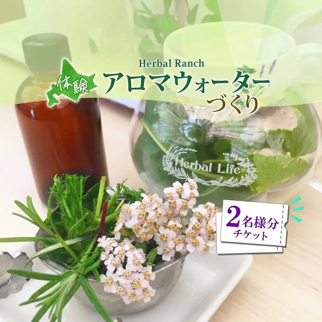 アロマウォーター蒸留体験 ハーバルランチ アロマウォーター蒸留体験【2枚】
