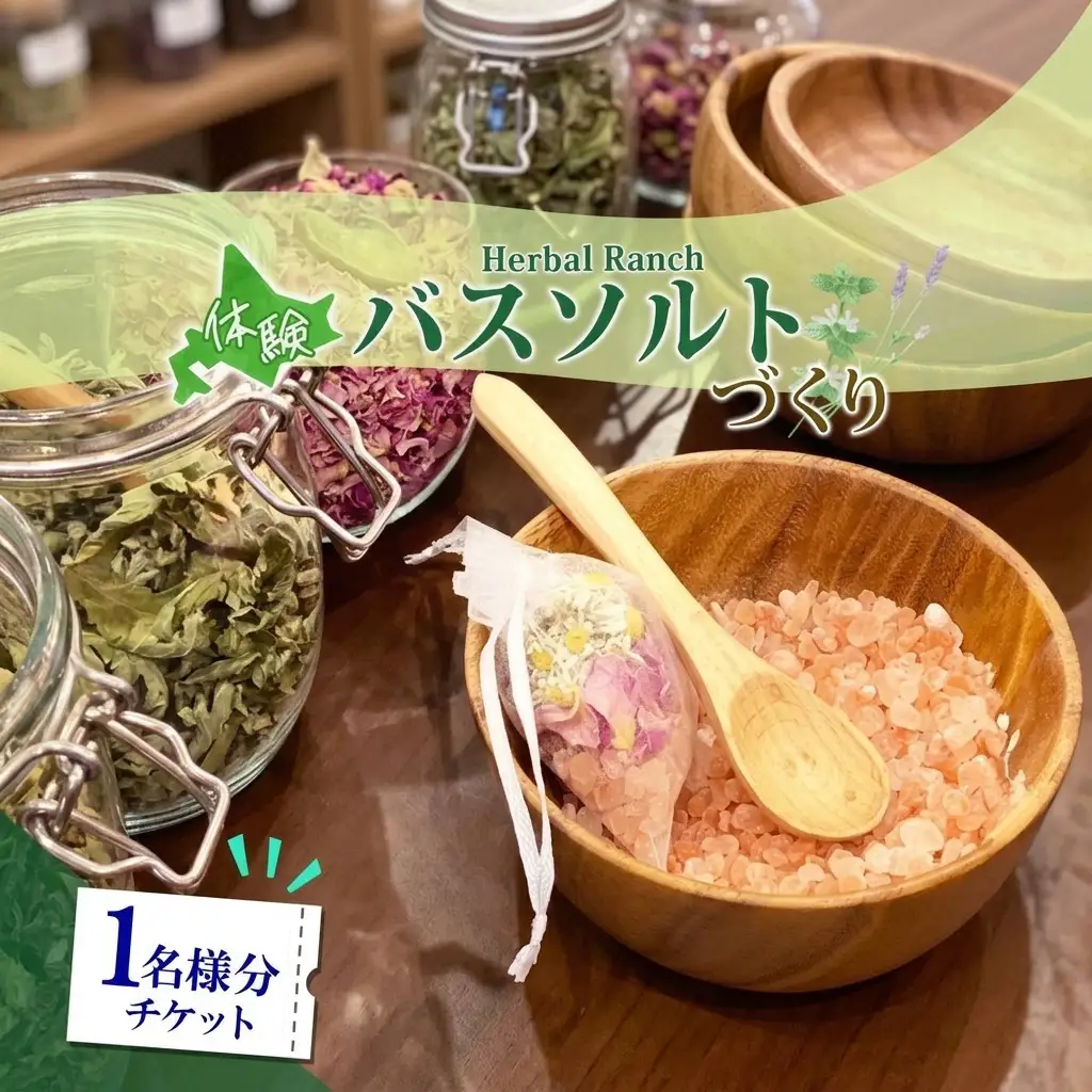 バスソルト作り体験 ハーブ 岩塩 ハーバルランチ バスソルト作り体験