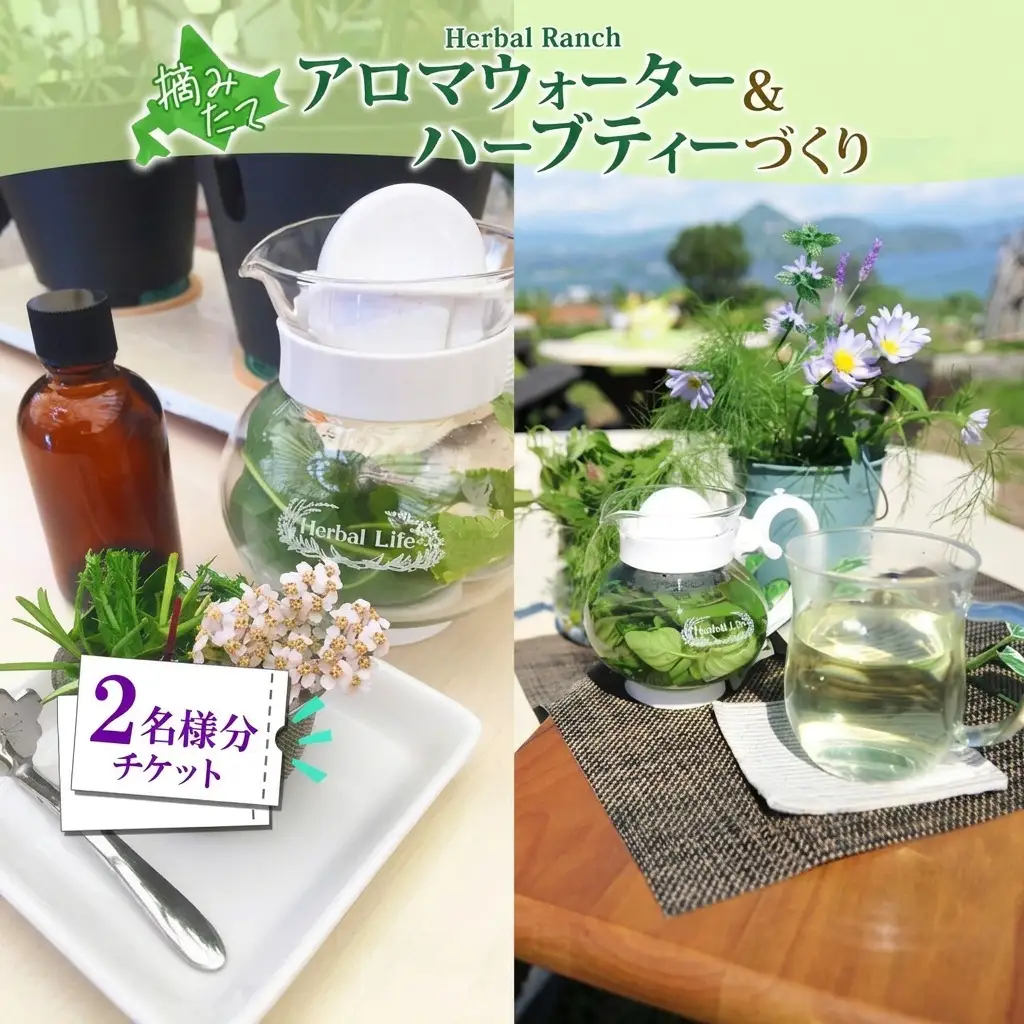 アロマウォーター蒸留体験 ハーブ ハーバルランチ アロマウォーター蒸留体験【体験2枚】