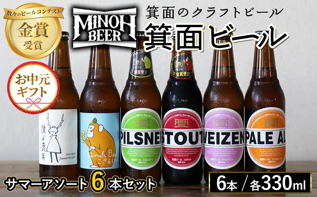 【お中元熨斗有】＜お中元ギフト＞サマーアソート(6種6本・各330ml) クラフトビール 地ビール ご当地 家飲み 贈答 プレゼント 金賞 銘柄 スタウト ペールエール ピルスナー ヴァイツェン IPA 猿山鹿男【m01-26A-R7-N】【箕面ビール】