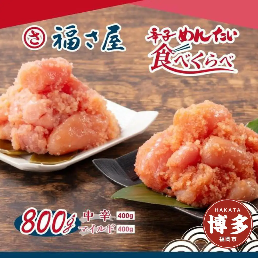 辛子めんたい 中辛 マイルド 計800g (各400g) 食べ比べ セット 福さ屋 明太子 辛子明太子 博多明太子 魚卵 魚介 魚介類 おつまみ つまみ 酒の肴 ごはんのお供 ご飯のお供 おかず ご当地グルメ お取り寄せ 冷凍 冷凍食品 博多 福岡 福岡県 福岡市