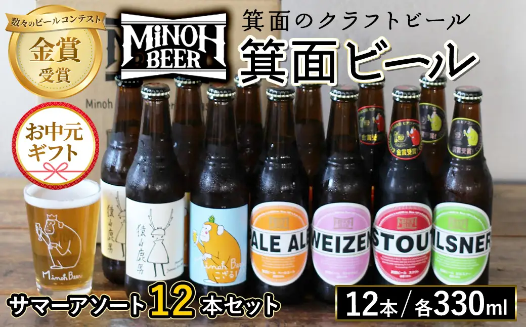 【お中元熨斗有】＜お中元ギフト＞サマーアソート(6種12本・各330ml) クラフトビール 地ビール ご当地 家飲み 贈答 プレゼント 金賞 銘柄 スタウト ペールエール ピルスナー ヴァイツェン IPA 猿山鹿男【m01-26B-R7-N】【箕面ビール】 13,490円