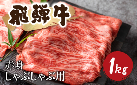 5等級 飛騨牛赤身 牛しゃぶ 1kg 飛騨岐阜人 [Q1031] シャブシャブ