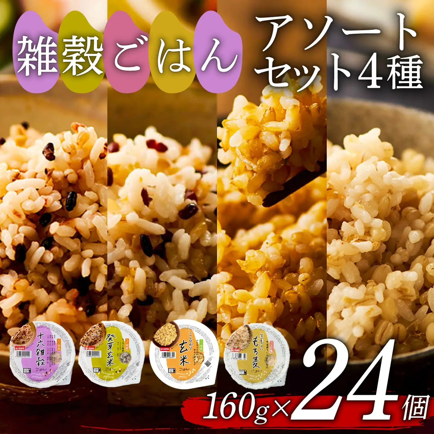 【玄米 雑穀米】 国産100% 4種セット 160g 24個 パックご飯 食べ比べ 雑穀