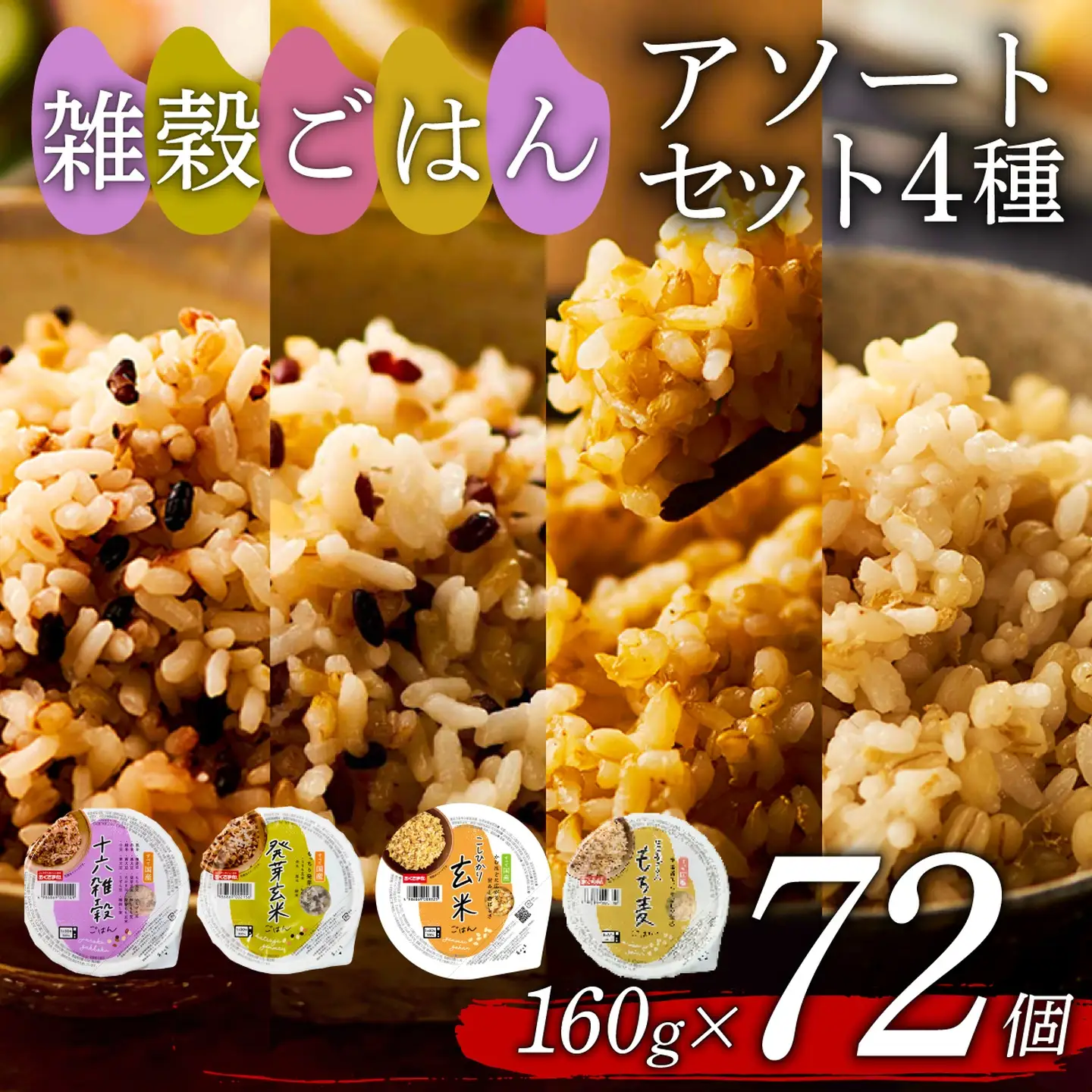【玄米 雑穀米】 国産100% 4種セット 160g 72個 パックご飯 食べ比べ 雑穀
