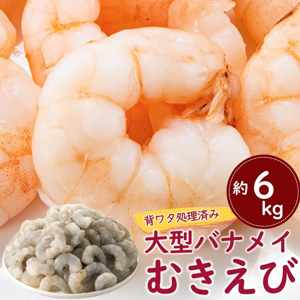 CC029.【背ワタ処理済み】大型バナメイむきえび約6kg（2kg×3パック）