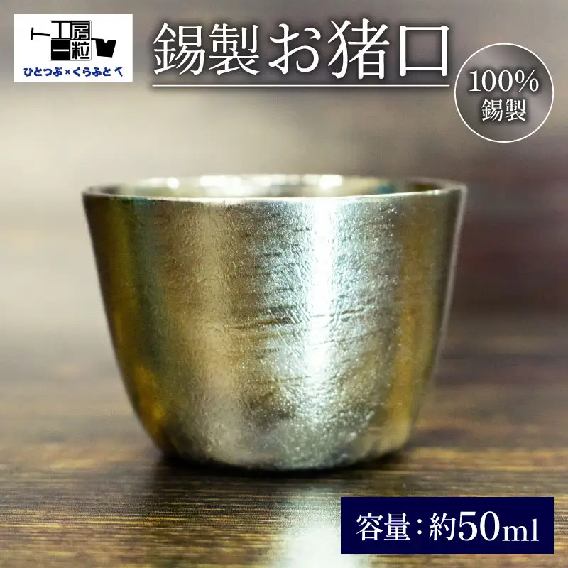 お猪口 おちょこ ぐい呑み 手作り 錫 錫器 錫製品 食器 酒器 おしゃれ 高級 日用品 ギフト 贈答 贈り物 プレゼント ギフト包装 埼玉県 羽生市