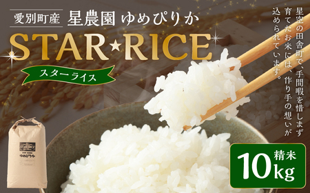【 数量限定 】 星農園 令和7年産 ゆめぴりか 「STAR RICE」（精米 10kg）米 精米 白米 北海道 愛別町産 【2025年10月下旬発送開始】